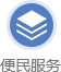 便民服务